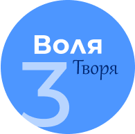 Воля